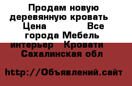 Продам новую деревянную кровать  › Цена ­ 13 850 - Все города Мебель, интерьер » Кровати   . Сахалинская обл.